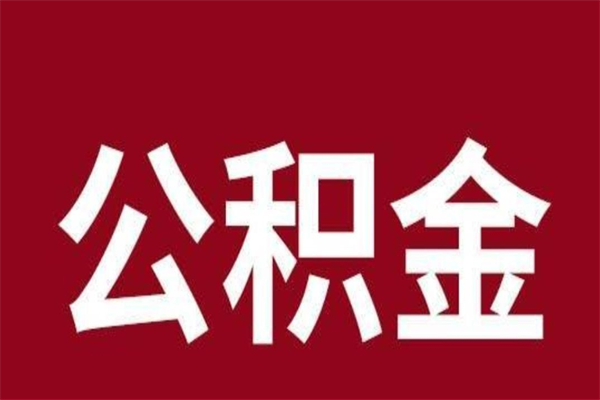 安庆急用钱怎么把公积金取出来（急用钱怎么把公积金取出来要多久）
