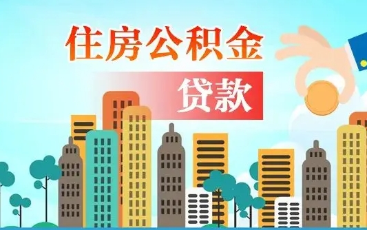 安庆离职后离职公积金多久可以取（离职公积金多久可以全部提取吗）